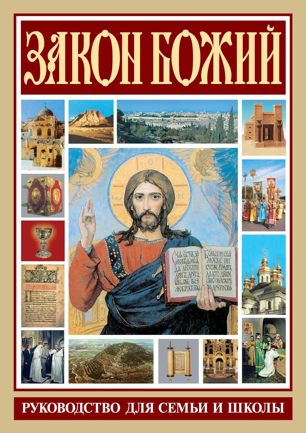 Обложка книги «Закон Божий. Руководство для семьи и школы»