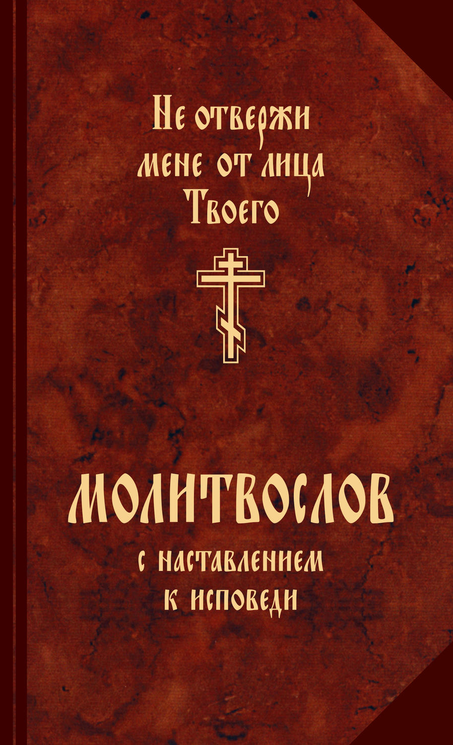 Обложка книги «Молитвослов с наставлениями к исповеди»