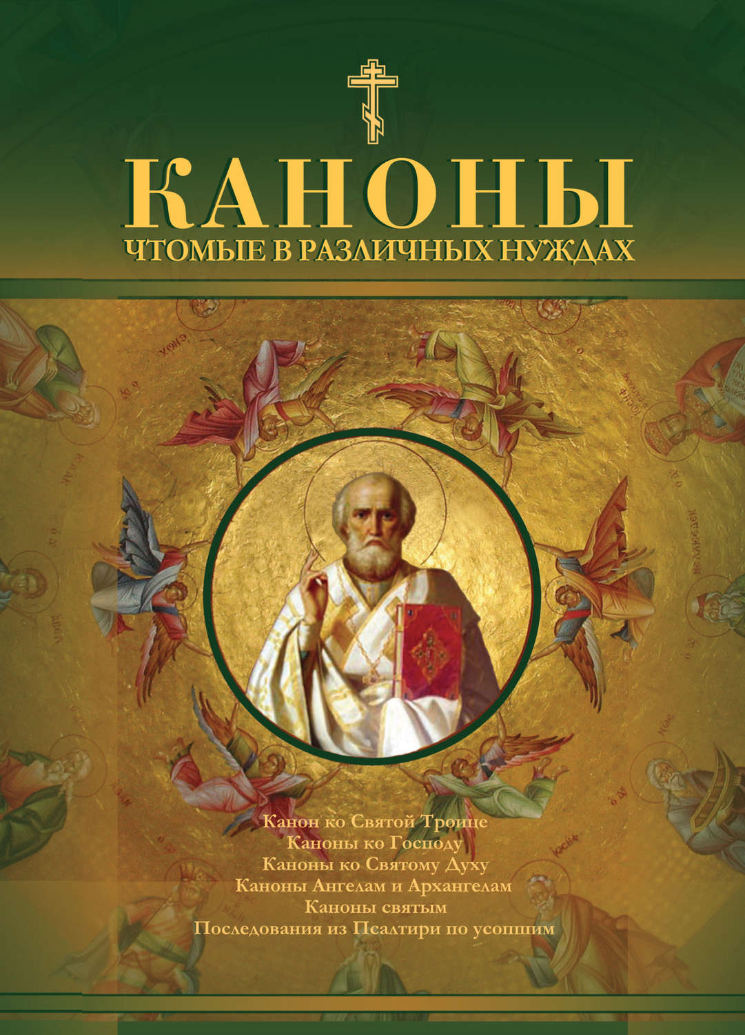 Обложка книги «Каноны чтомые в различных нуждах»