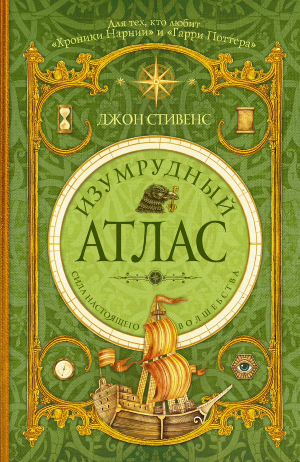 Обложка книги «Изумрудный атлас»
