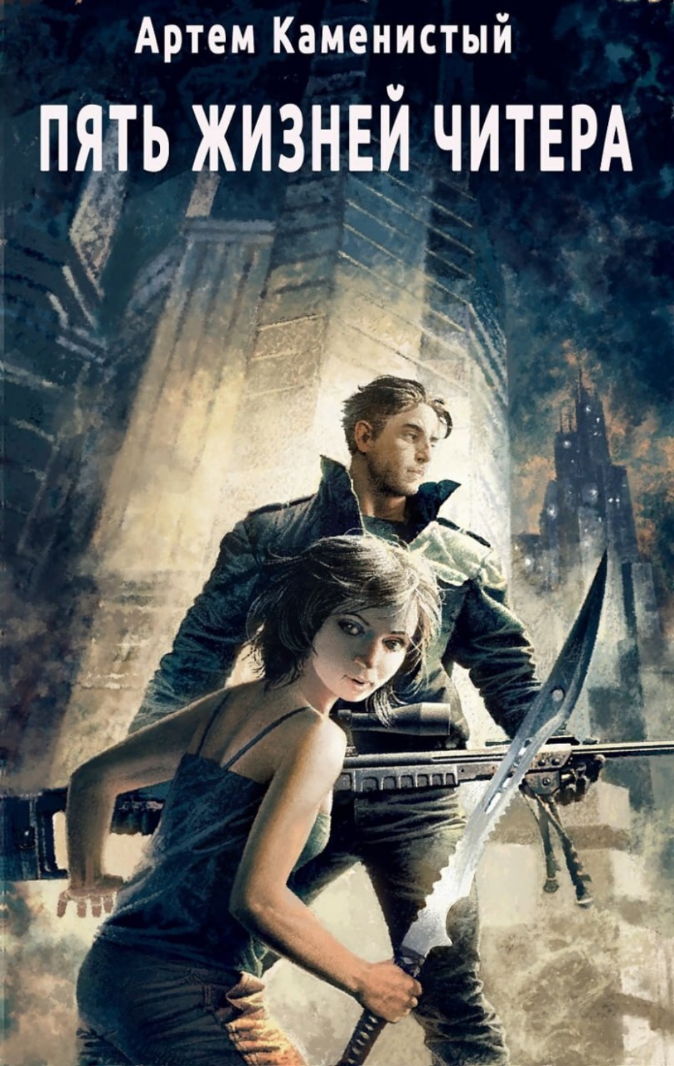 Обложка книги «Пять жизней читера»