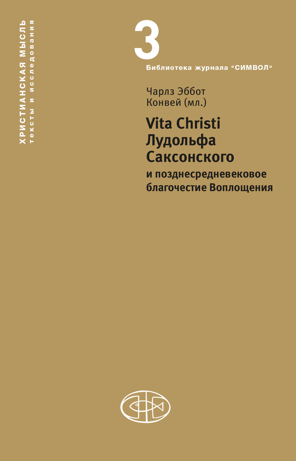 Обложка книги «Vita Christi Лудольфа Саксонского и позднесредневековое благочестие Воплощения»