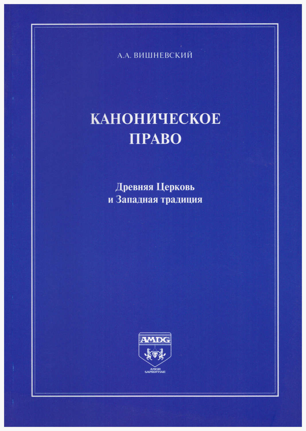 Обложка книги «Каноническое право. Древняя Церковь и Западная традиция»