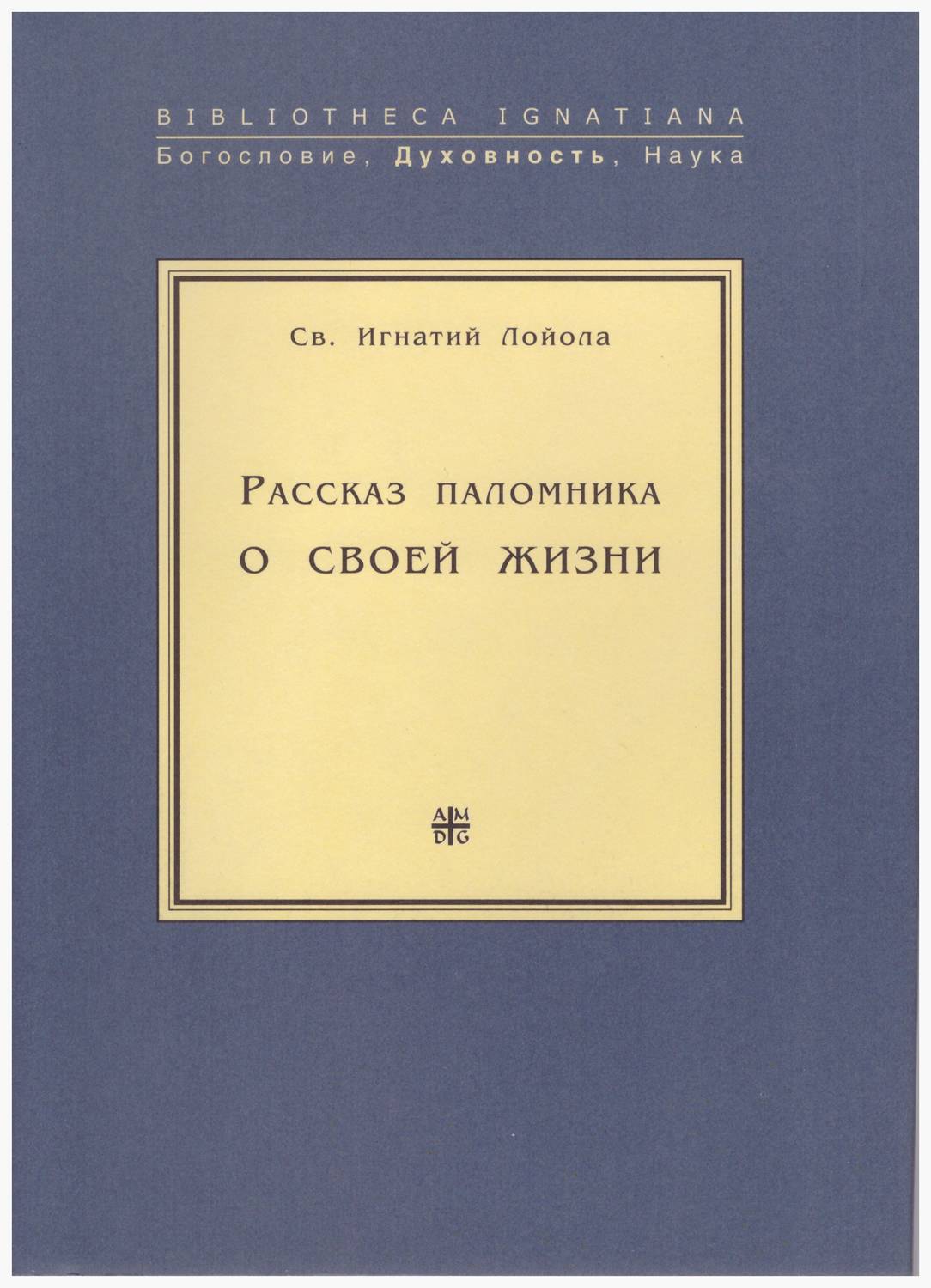 Обложка книги «Рассказ паломника о своей жизни»