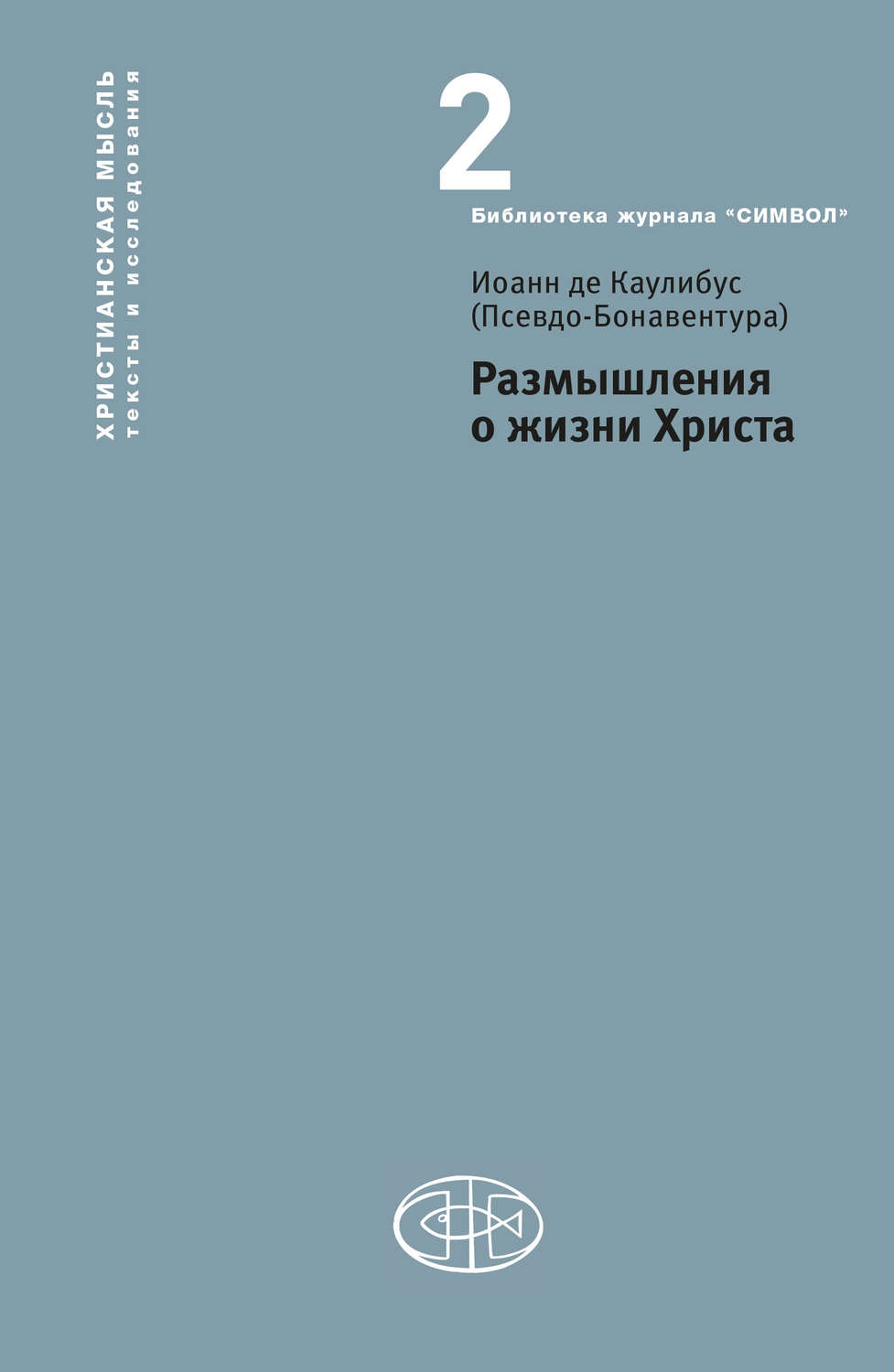 Обложка книги «Размышления о жизни Христа»
