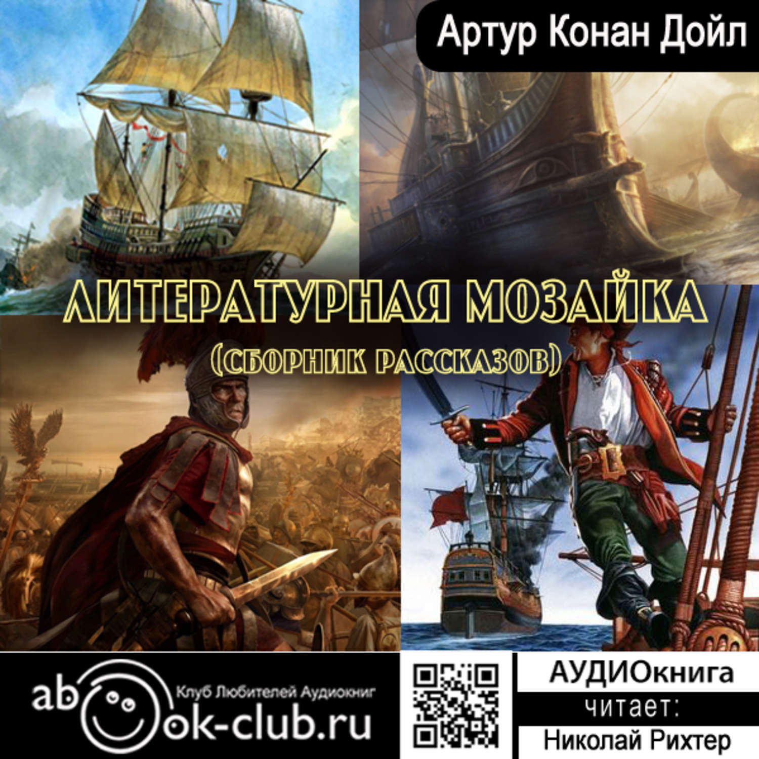 Обложка книги «Литературная мозаика (сборник рассказов)»
