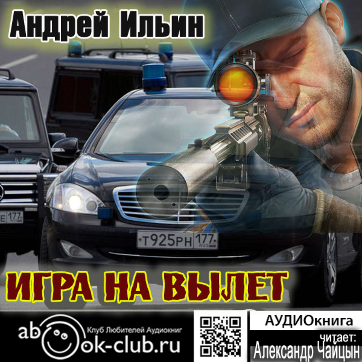 Обложка книги «Игра на вылет»