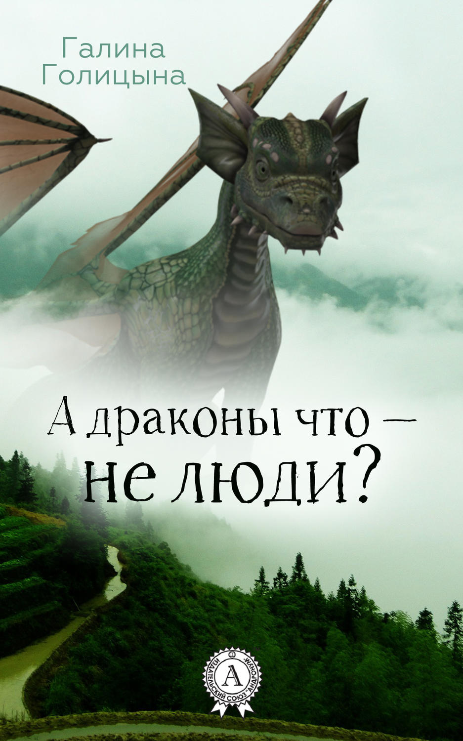 Обложка книги «А драконы что – не люди?»
