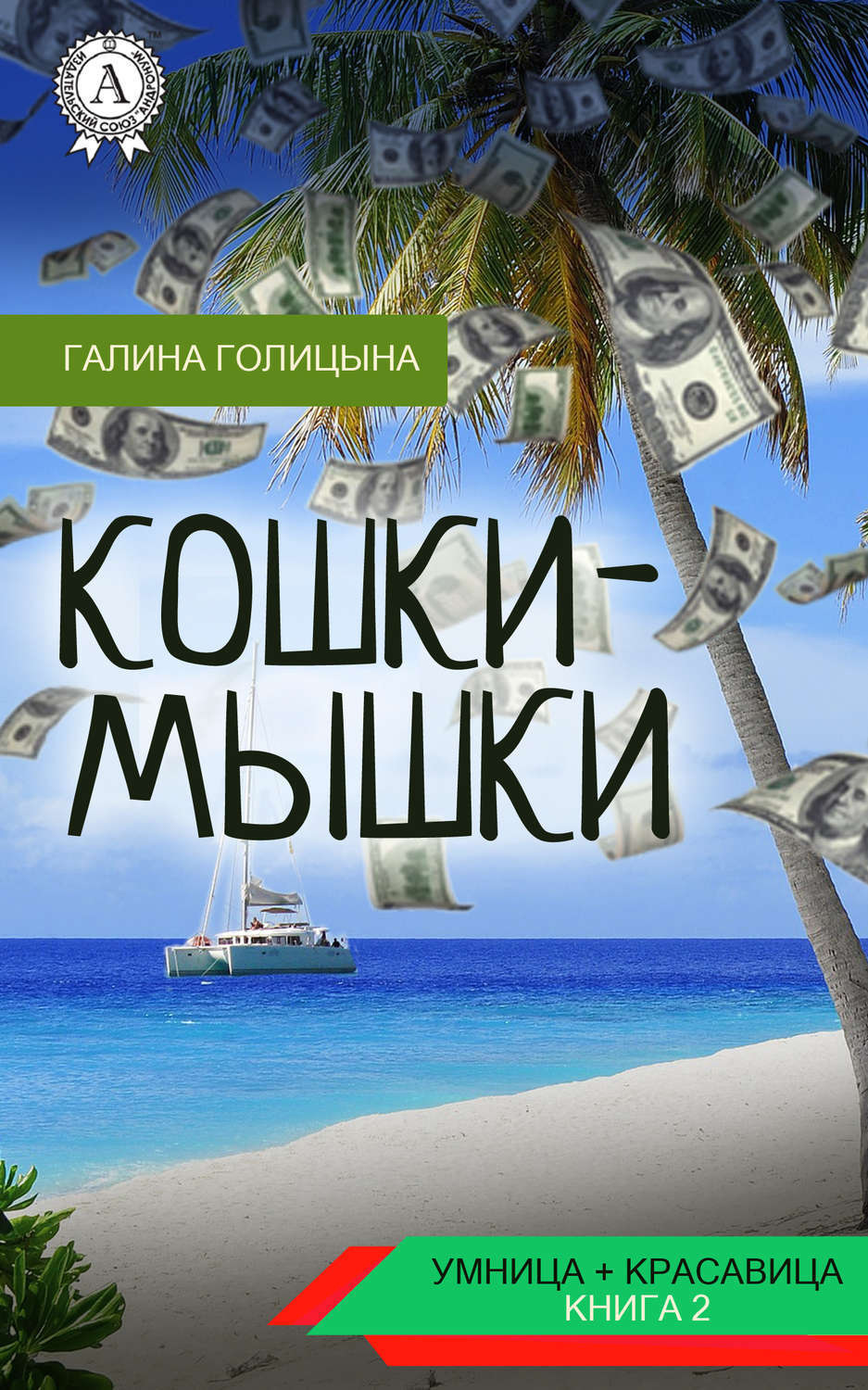 Обложка книги «Кошки-мышки»