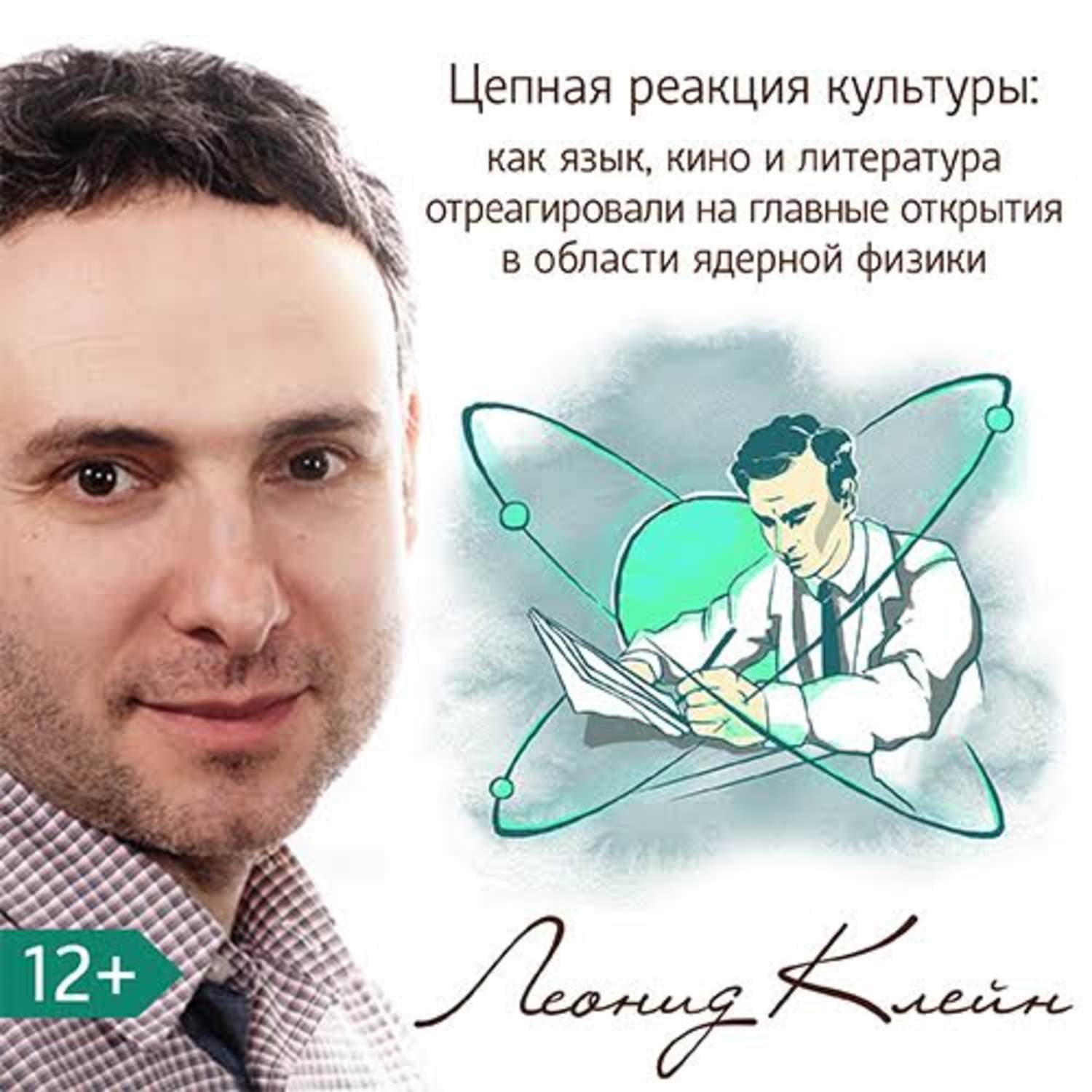 Обложка книги «Цепная реакция культуры: как язык, кино и литература отреагировали на главные открытия в области ядерной физики»