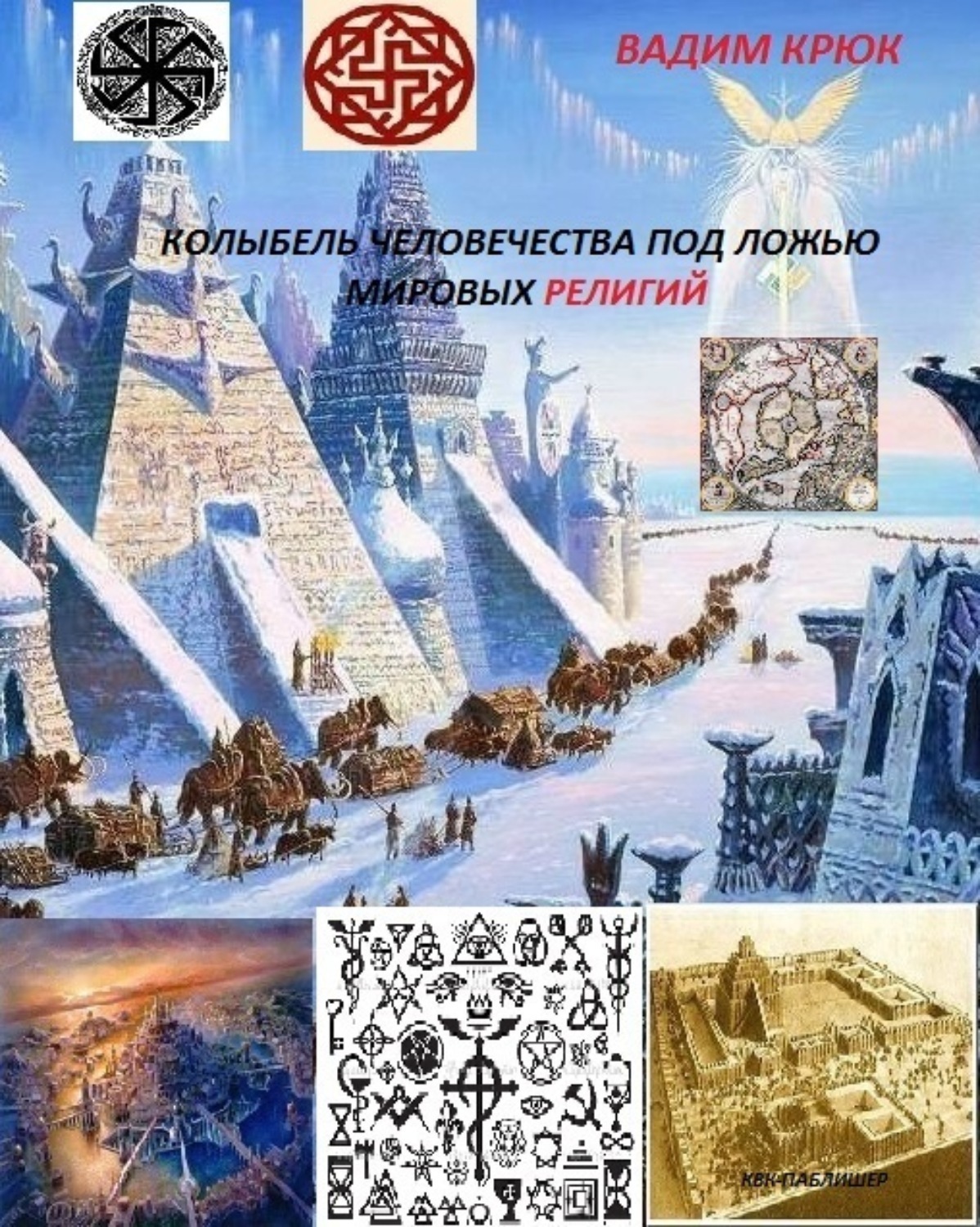 Обложка книги «Колыбель человечества под ложью мировых религий»