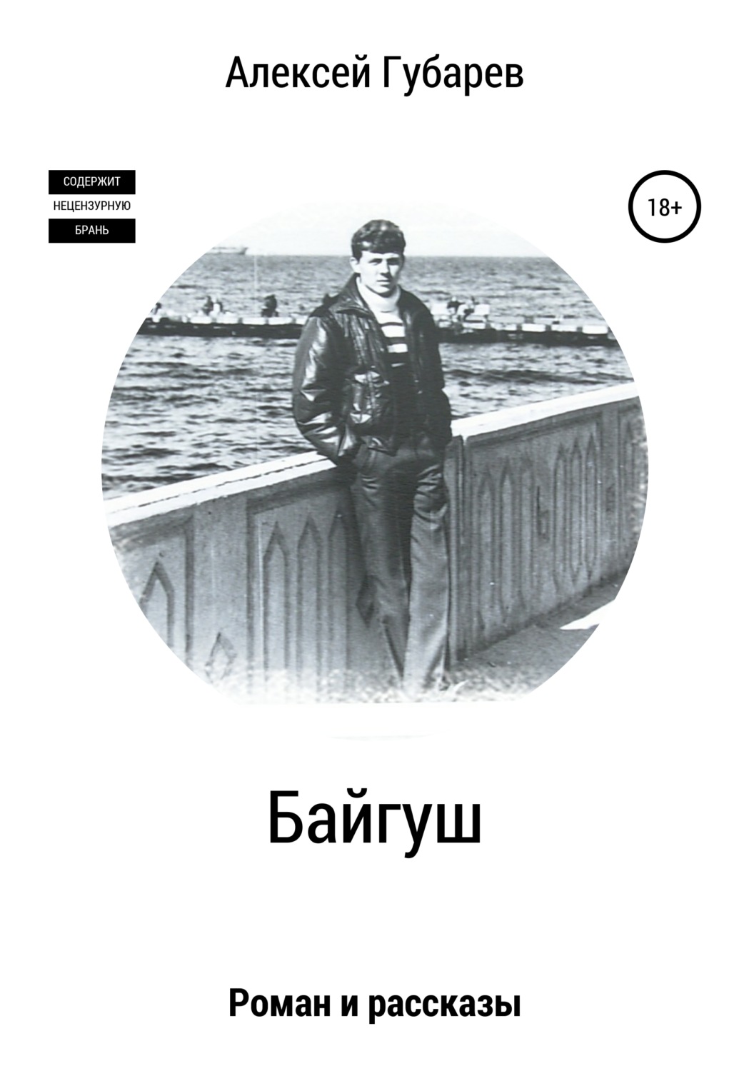 Обложка книги «Байгуш»