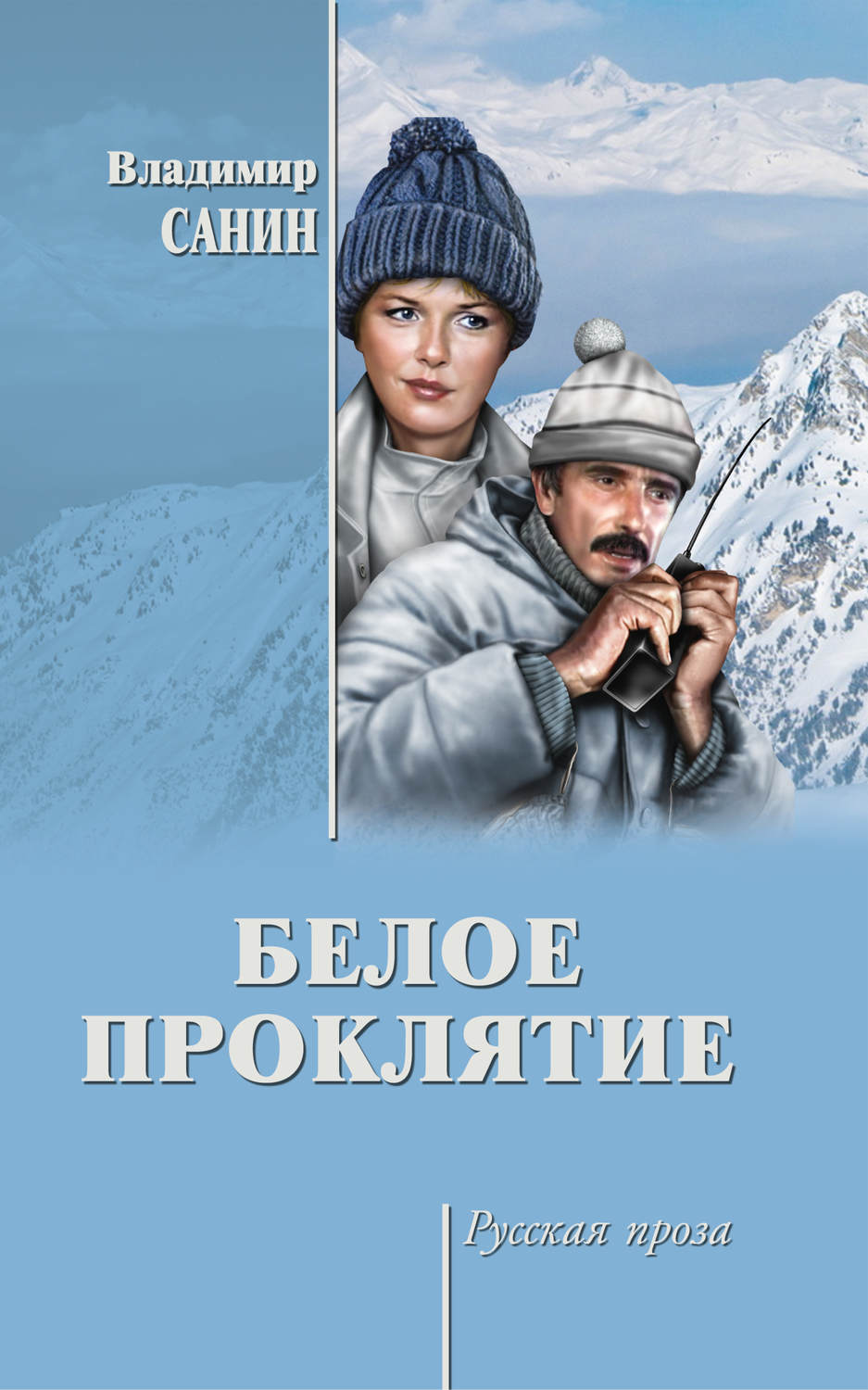 Обложка книги «Белое проклятие (сборник)»