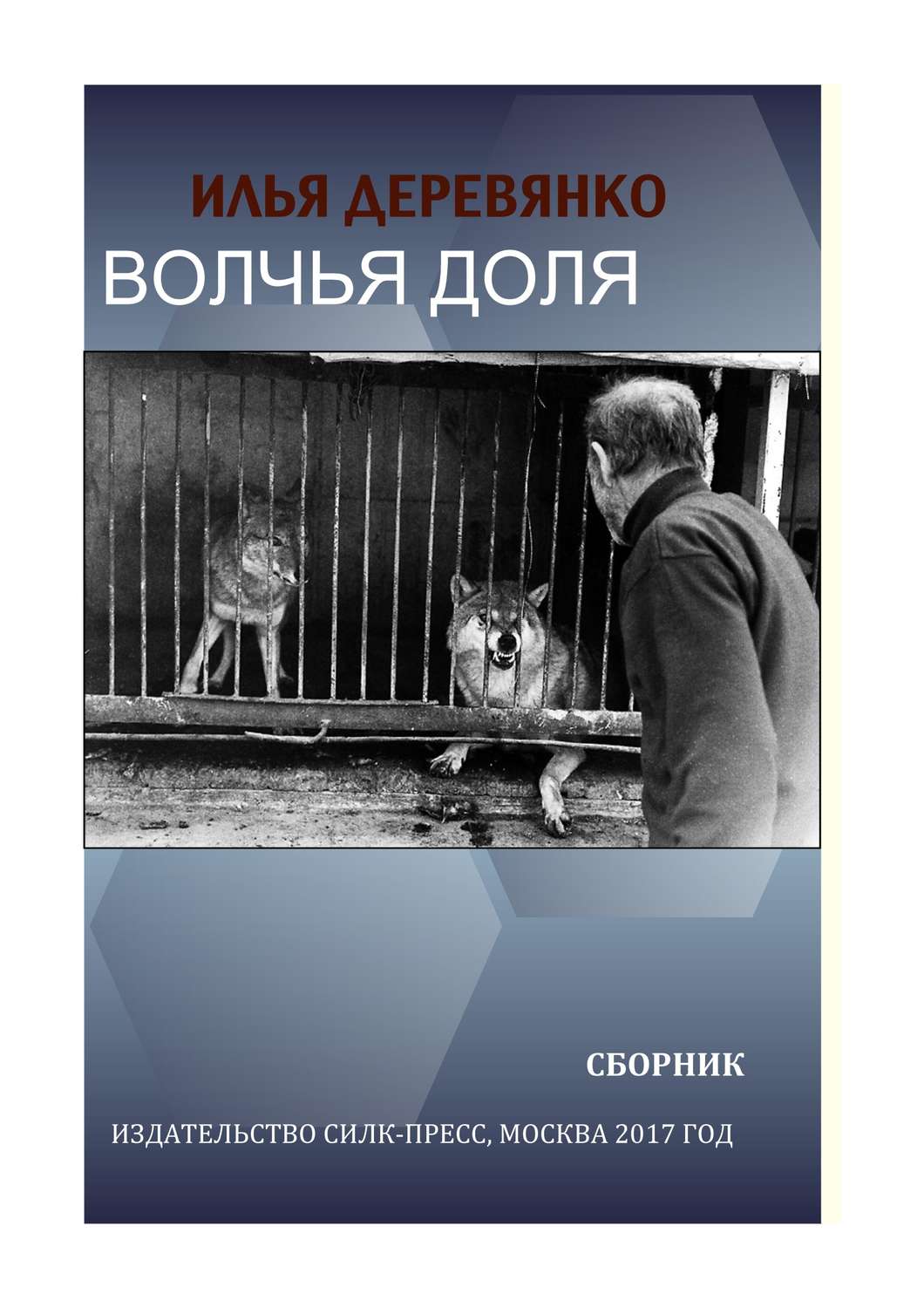 Обложка книги «Волчья доля (сборник)»
