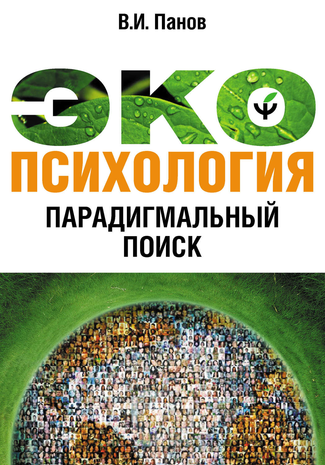 Обложка книги «Экопсихология. Парадигмальный поиск»