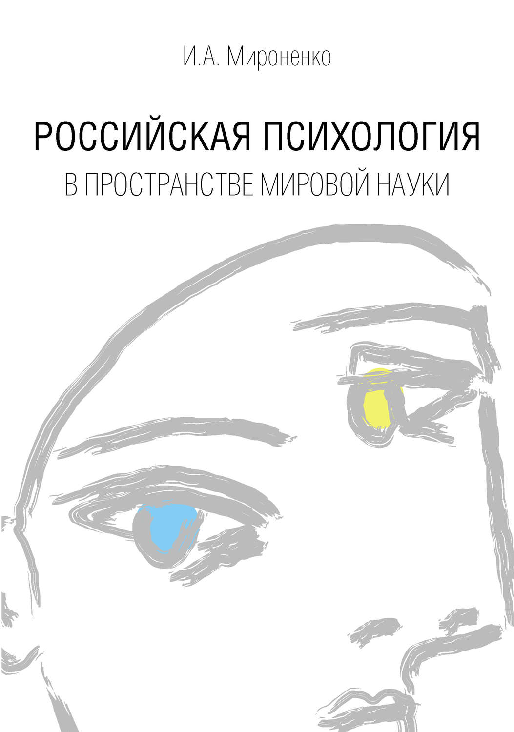 Обложка книги «Российская психология в пространстве мировой науки»