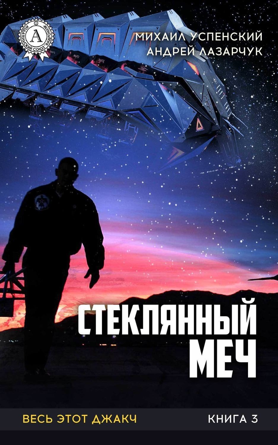 Обложка книги «Стеклянный меч»