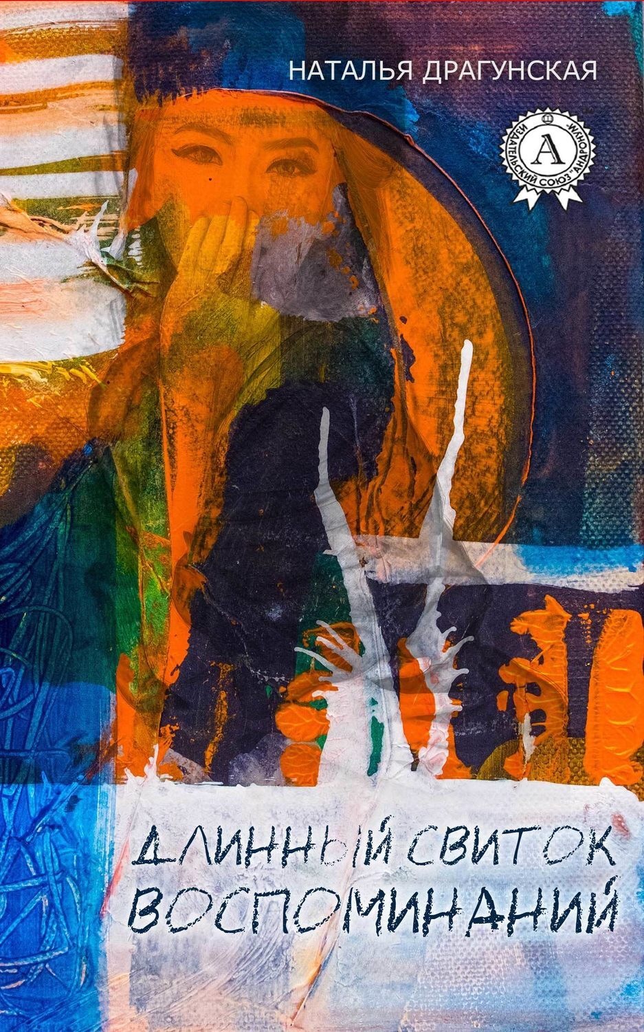 Обложка книги «Длинный свиток воспоминаний»