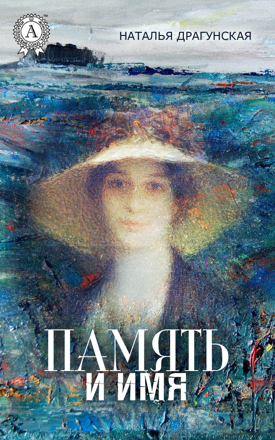 Обложка книги «Память и имя»