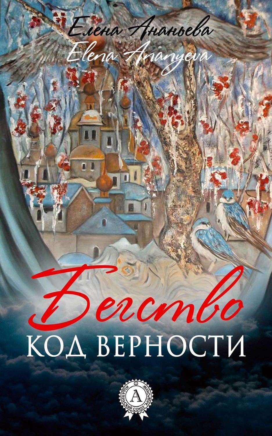 Обложка книги «Код верности»