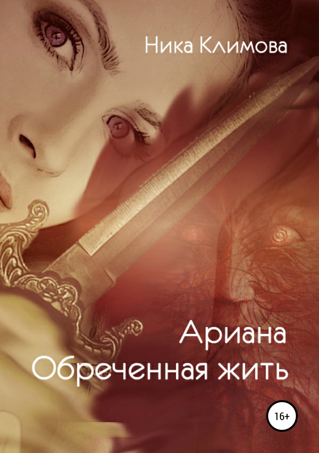 Обложка книги «Ариана. Обреченная жить»