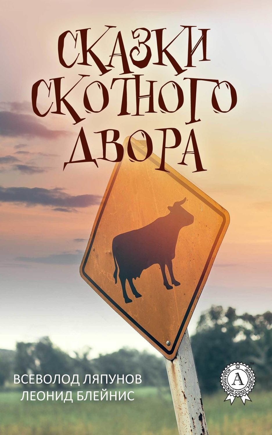 Обложка книги «Сказки Скотного двора»