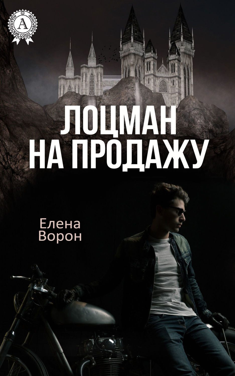 Обложка книги «Лоцман на продажу»