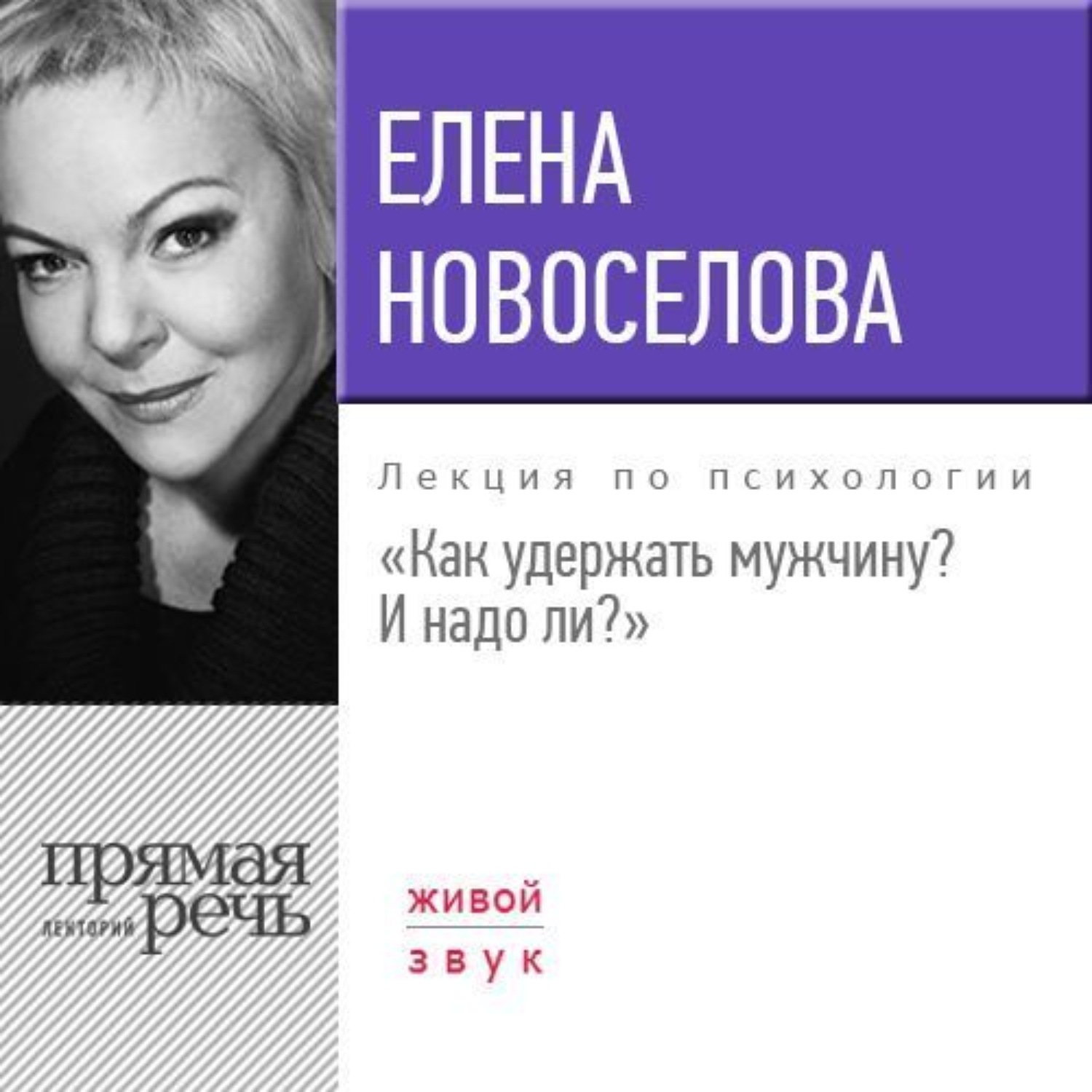 Обложка книги «Лекция «Как удержать мужчину. И надо ли?»»