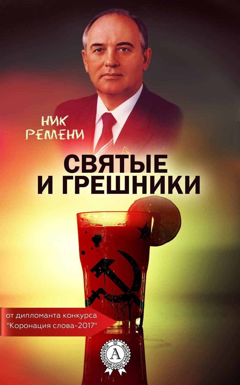 Обложка книги «Святые и грешники»