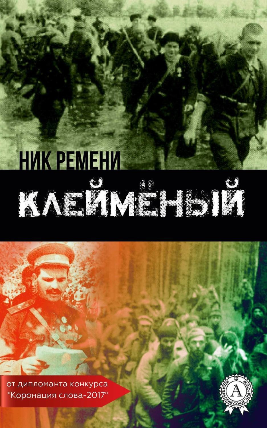 Обложка книги «Клеймёный»