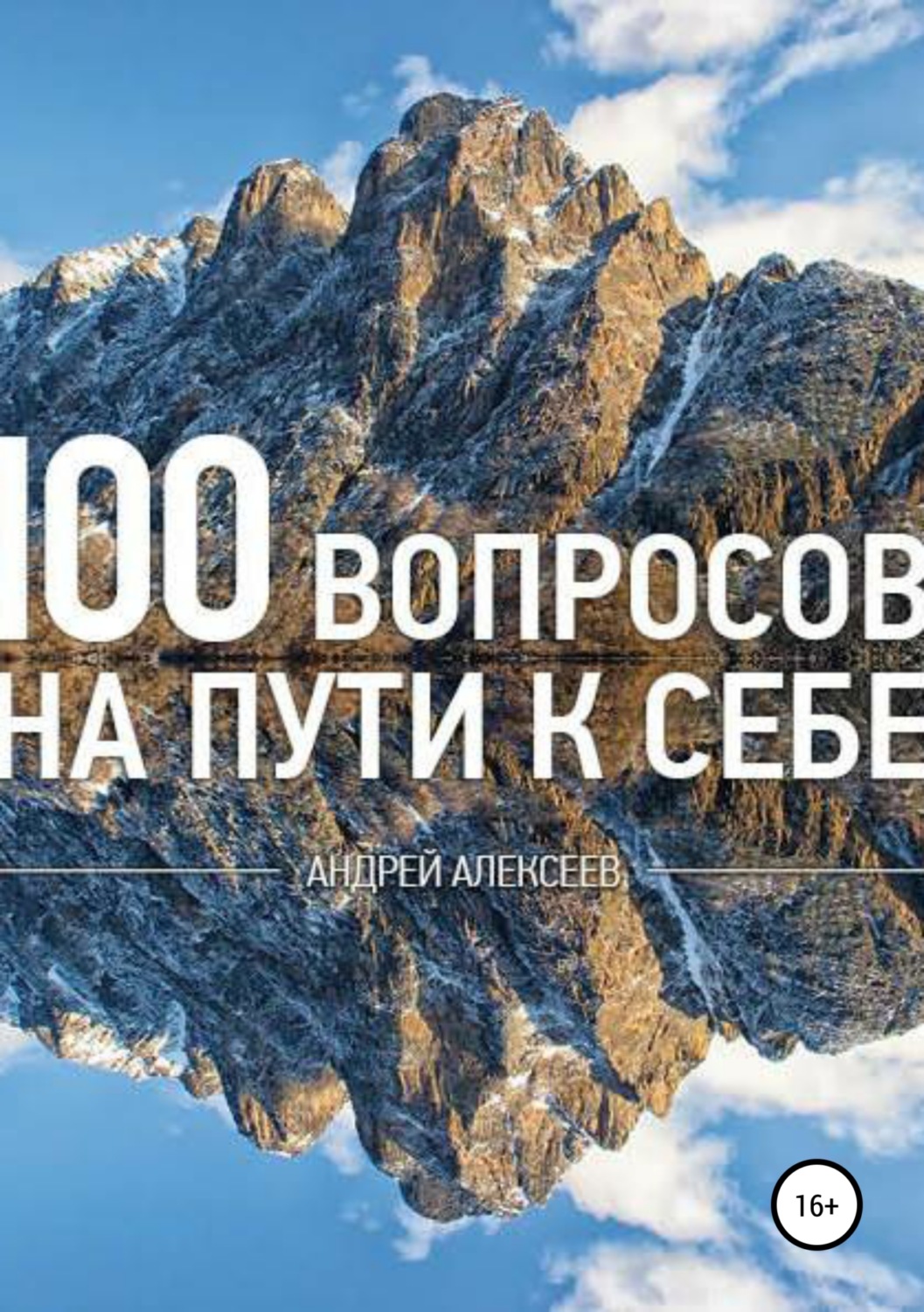 Обложка книги «100 вопросов»