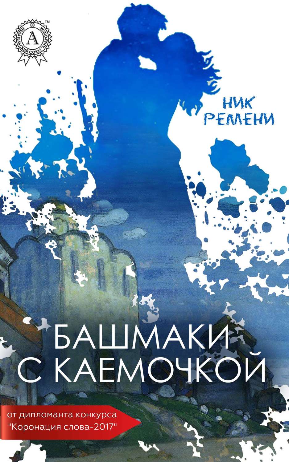 Обложка книги «Башмаки с каемочкой»
