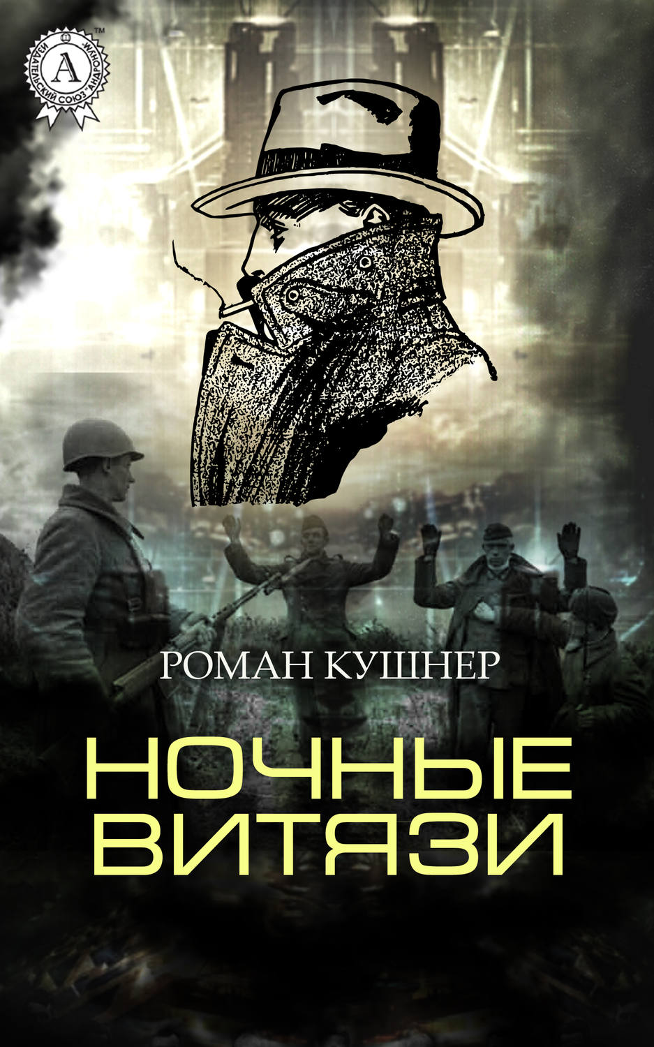 Обложка книги «Ночные витязи»