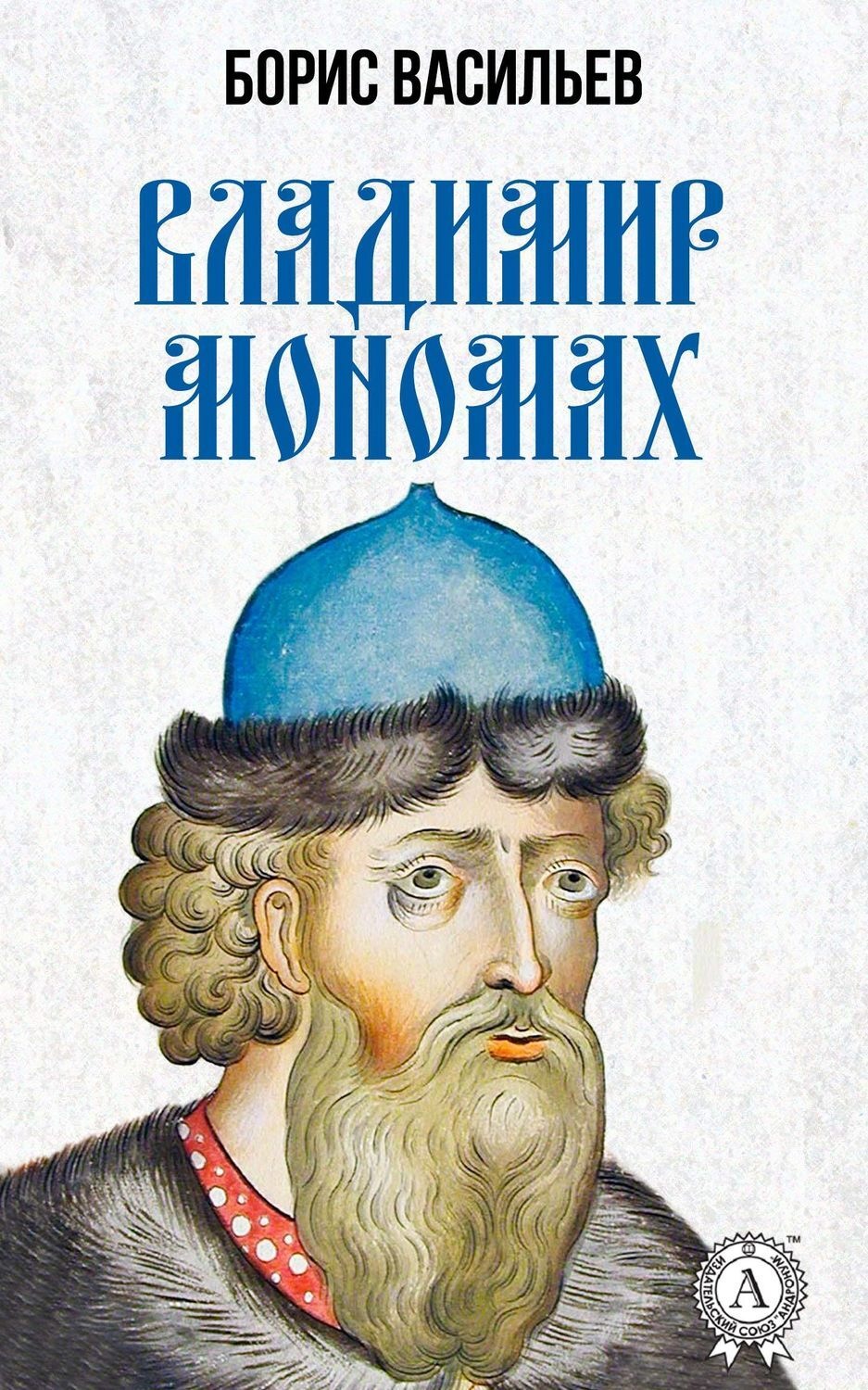 Обложка книги «Владимир Мономах»