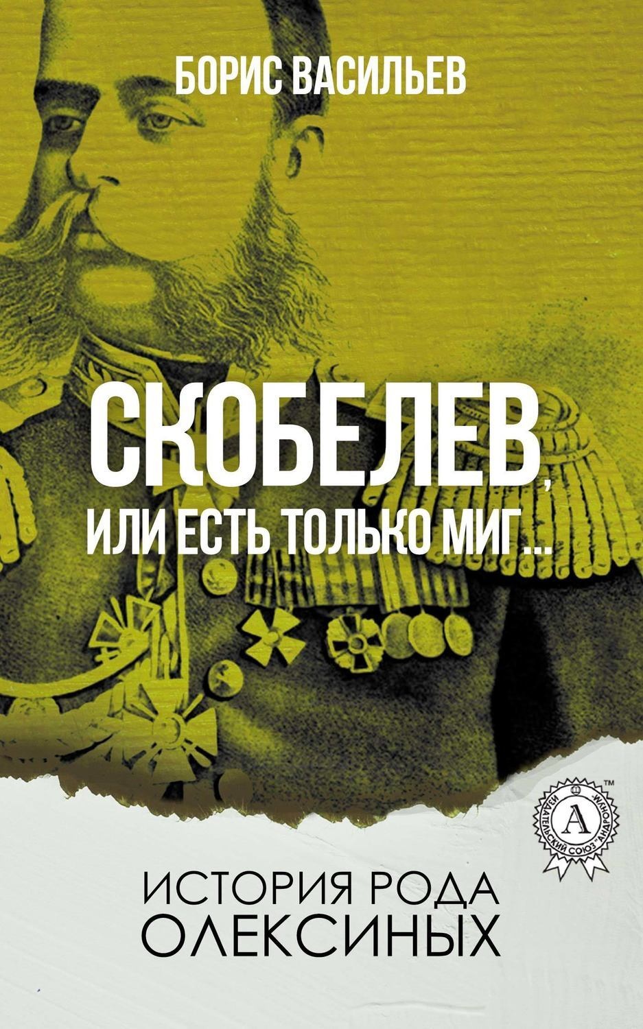 Обложка книги «Скобелев, или Есть только миг…»