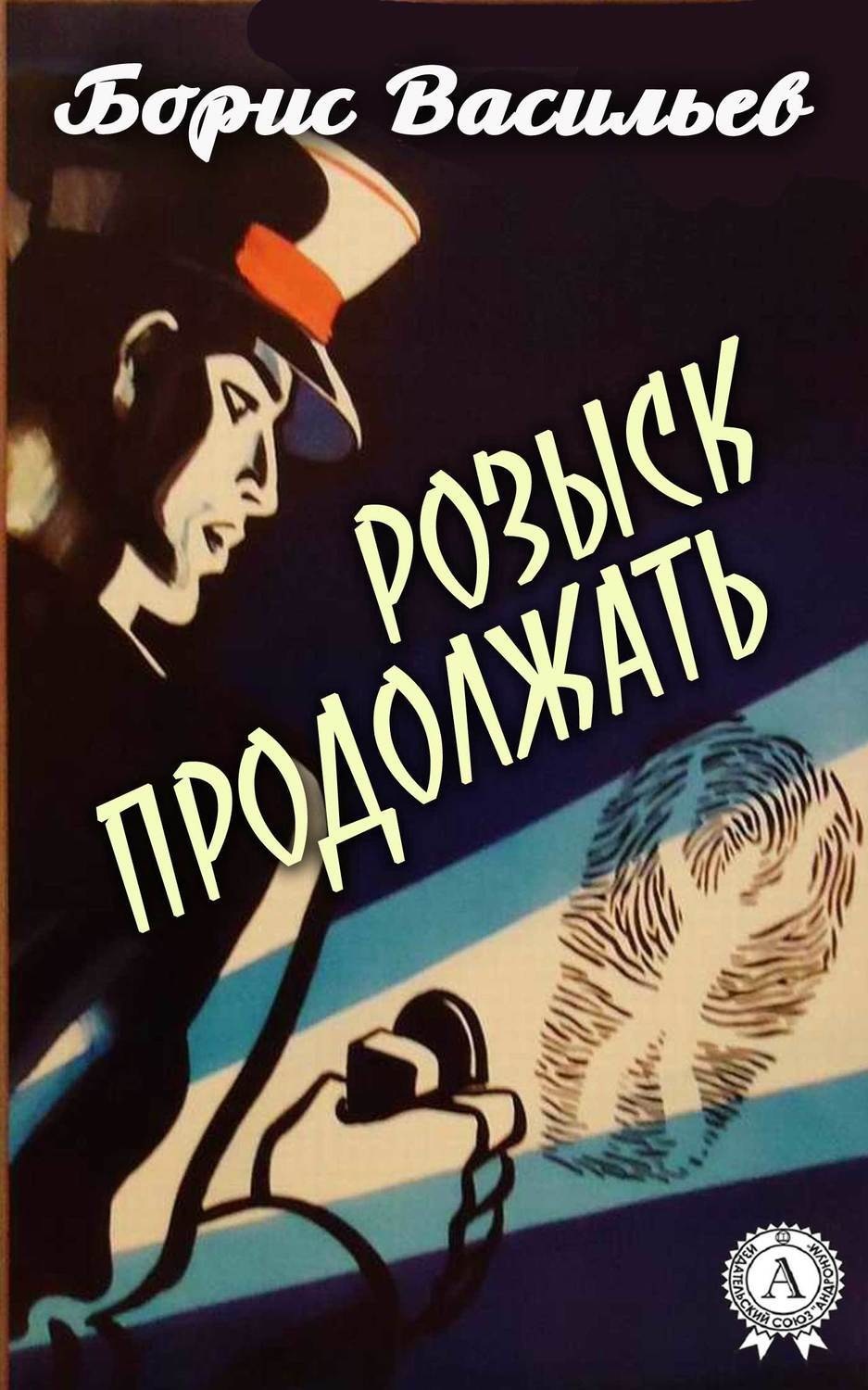Обложка книги «Розыск продолжать»
