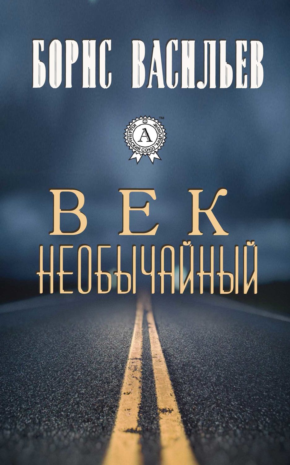 Обложка книги «Век необычайный»