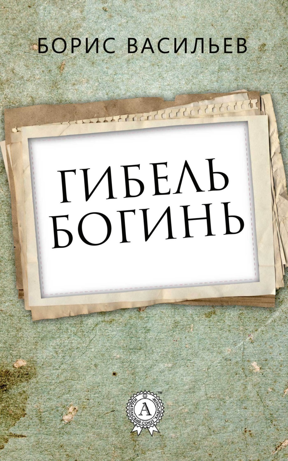 Обложка книги «Гибель богинь»