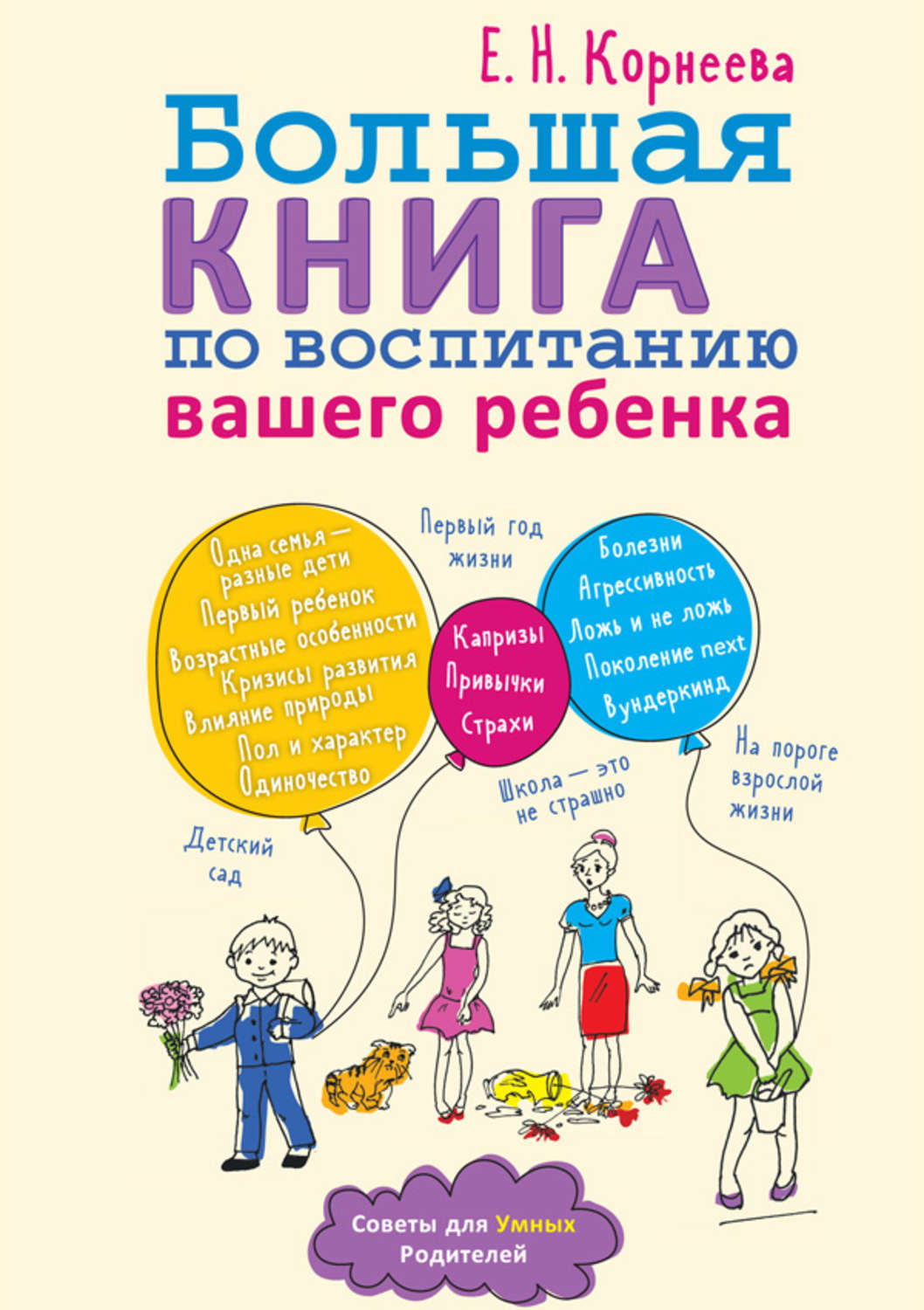 Обложка книги «Большая книга по воспитанию вашего ребенка»