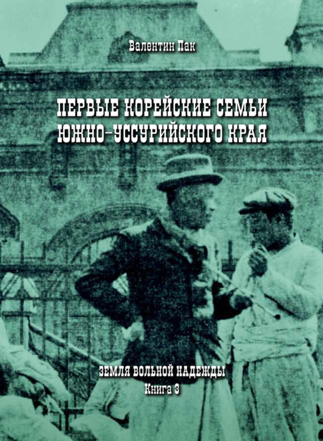 Обложка книги «Первые корейские семьи Южно-Уссурийского края»