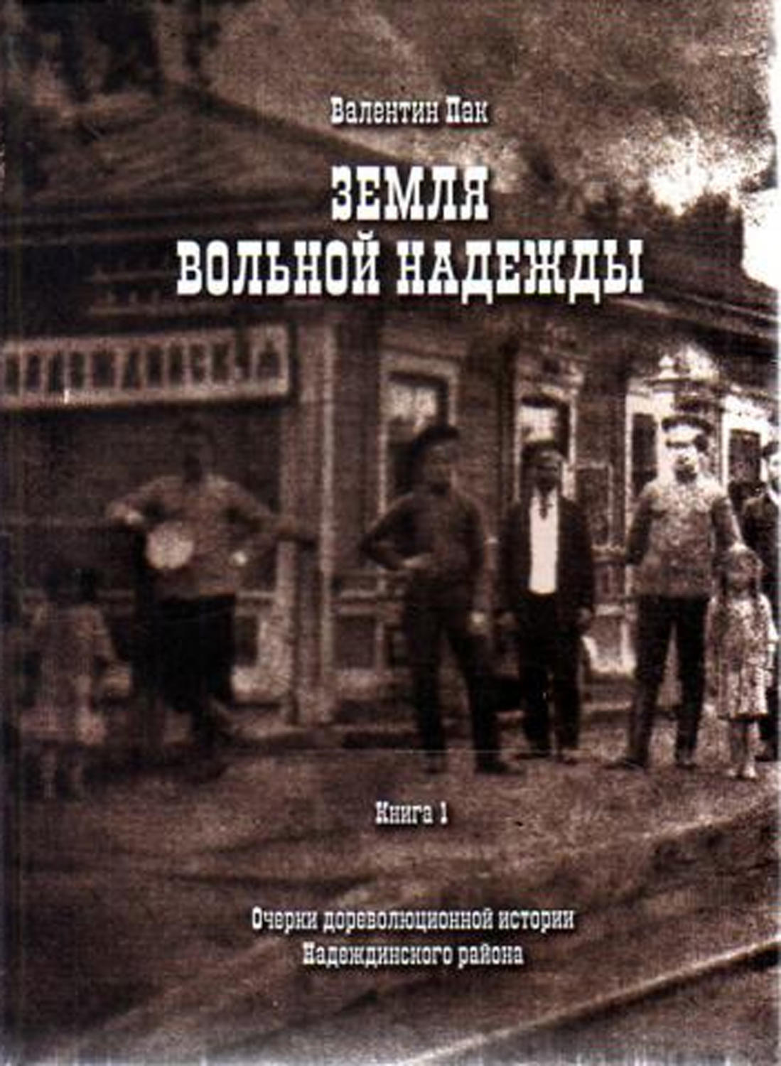 Обложка книги «Очерки дореволюционной истории Надеждинского района»
