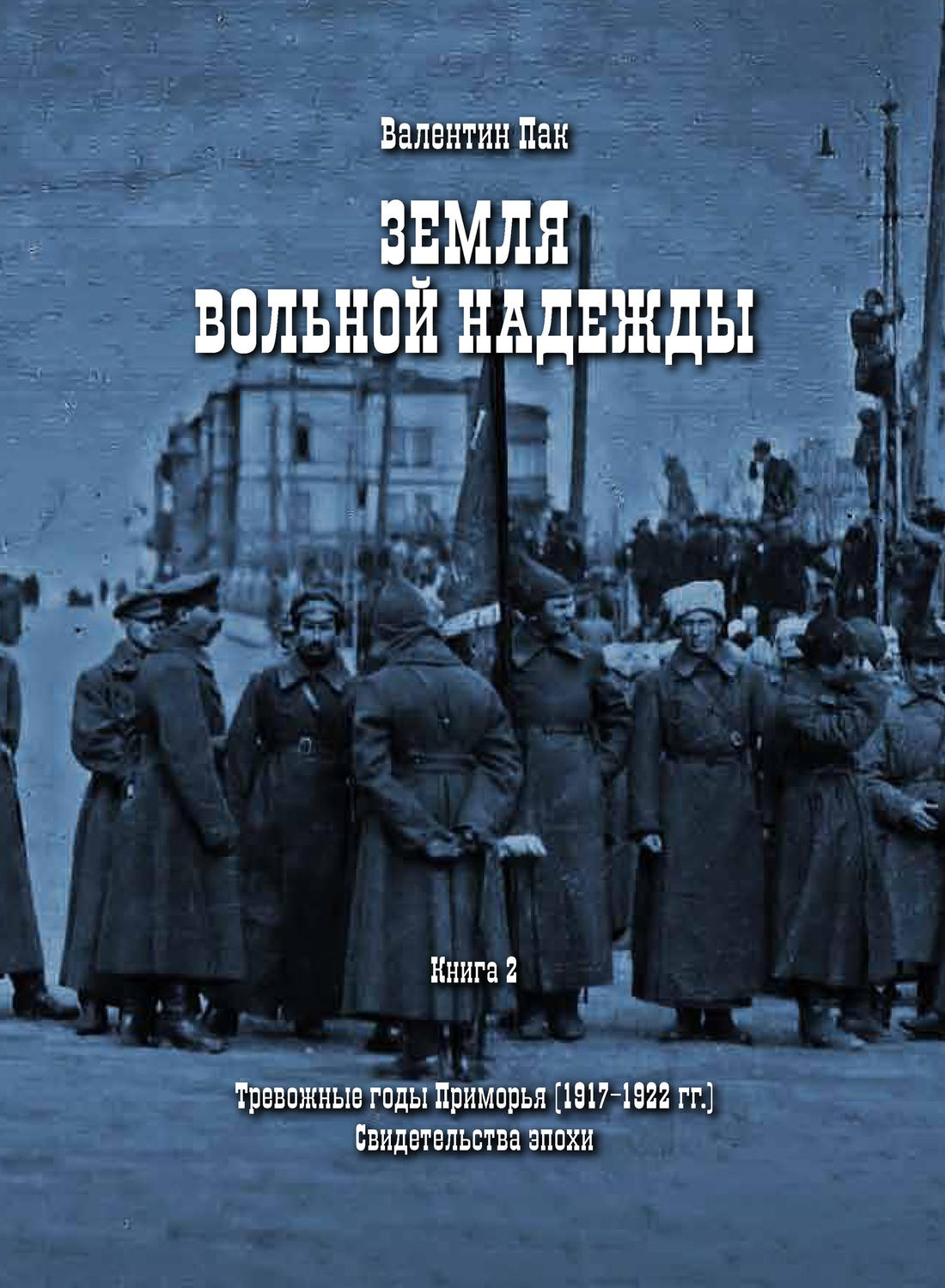 Обложка книги «Тревожные годы Приморья (1917-1922 гг.). Свидетельства эпохи»