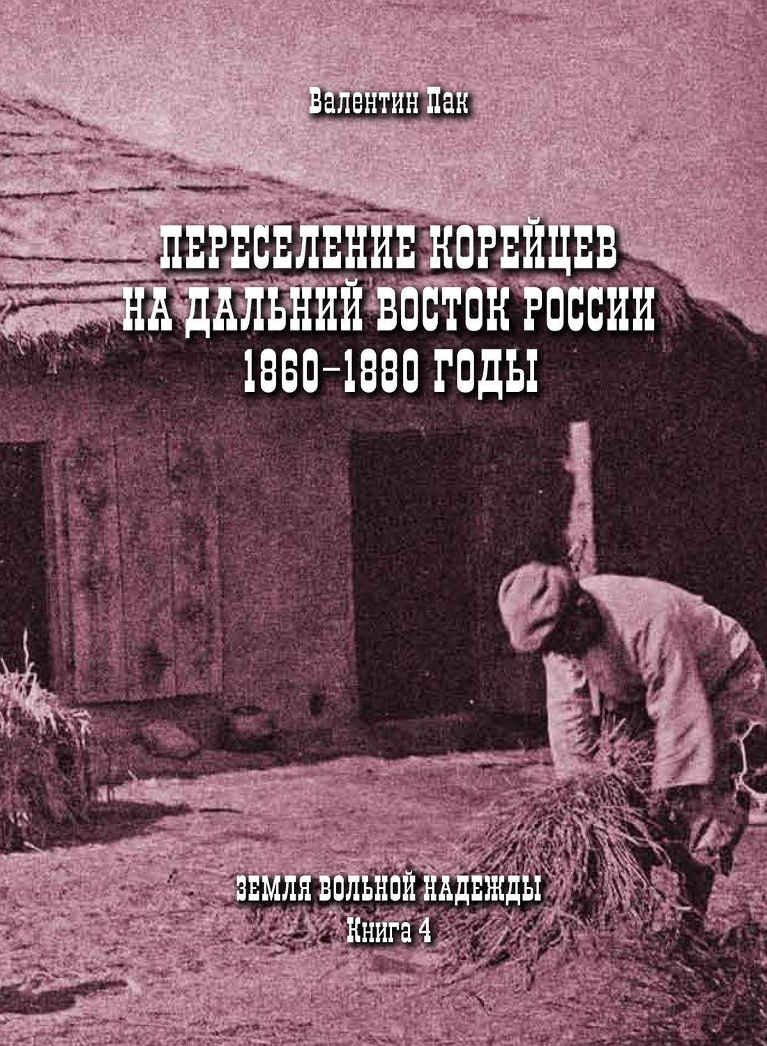 Обложка книги «Переселение корейцев Дальний Восток России. 1860-1880 годы»