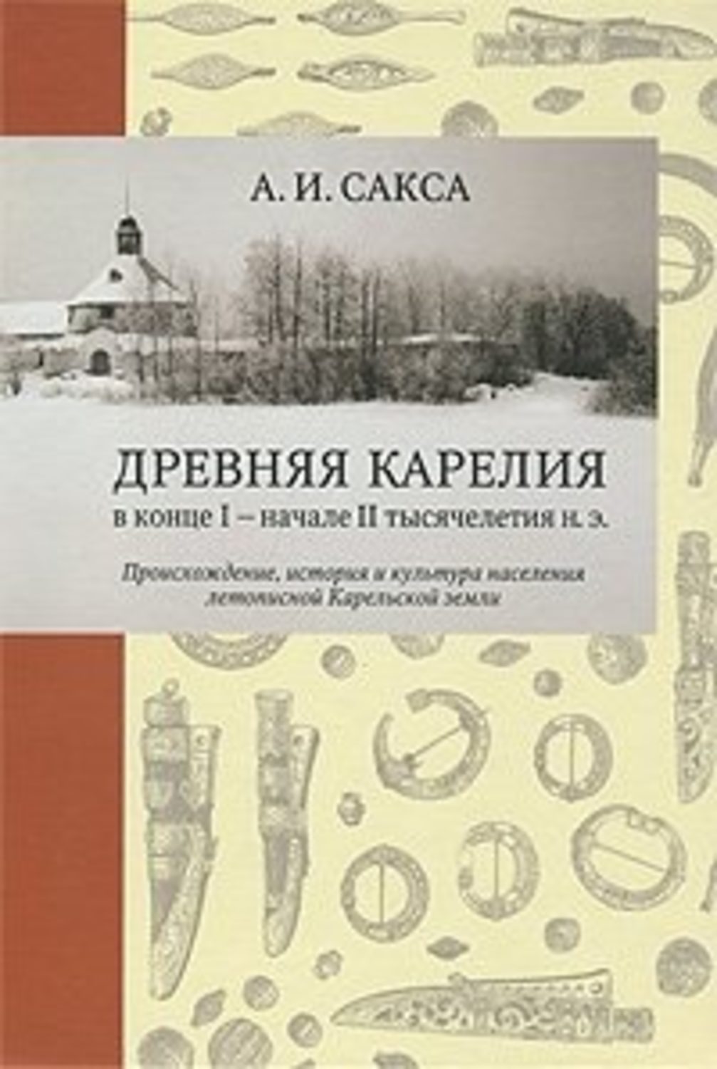 Обложка книги «Древняя Карелия в конце I – начале II тысячелетия н. э. Происхождение, история и культура населения летописной Карельской земли»