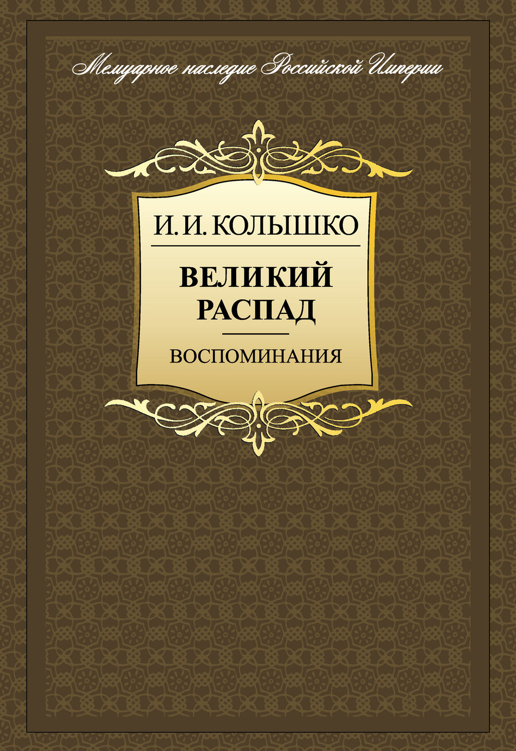 Обложка книги «Великий распад. Воспоминания»