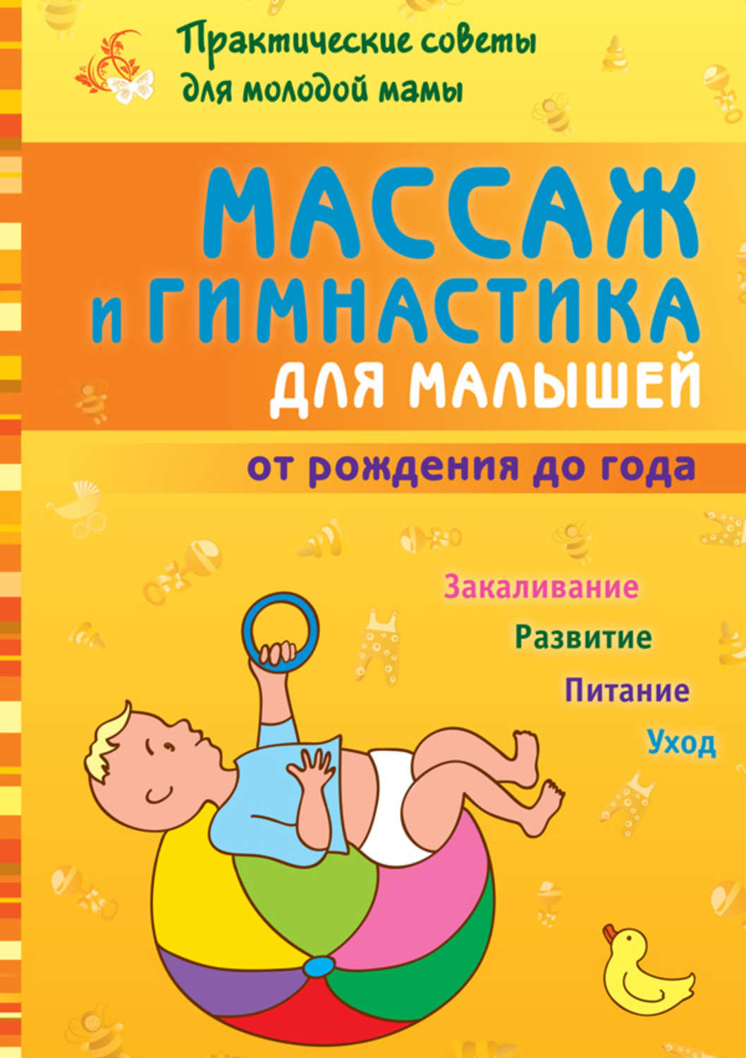 Обложка книги «Массаж и гимнастика для малышей от рождения до года»