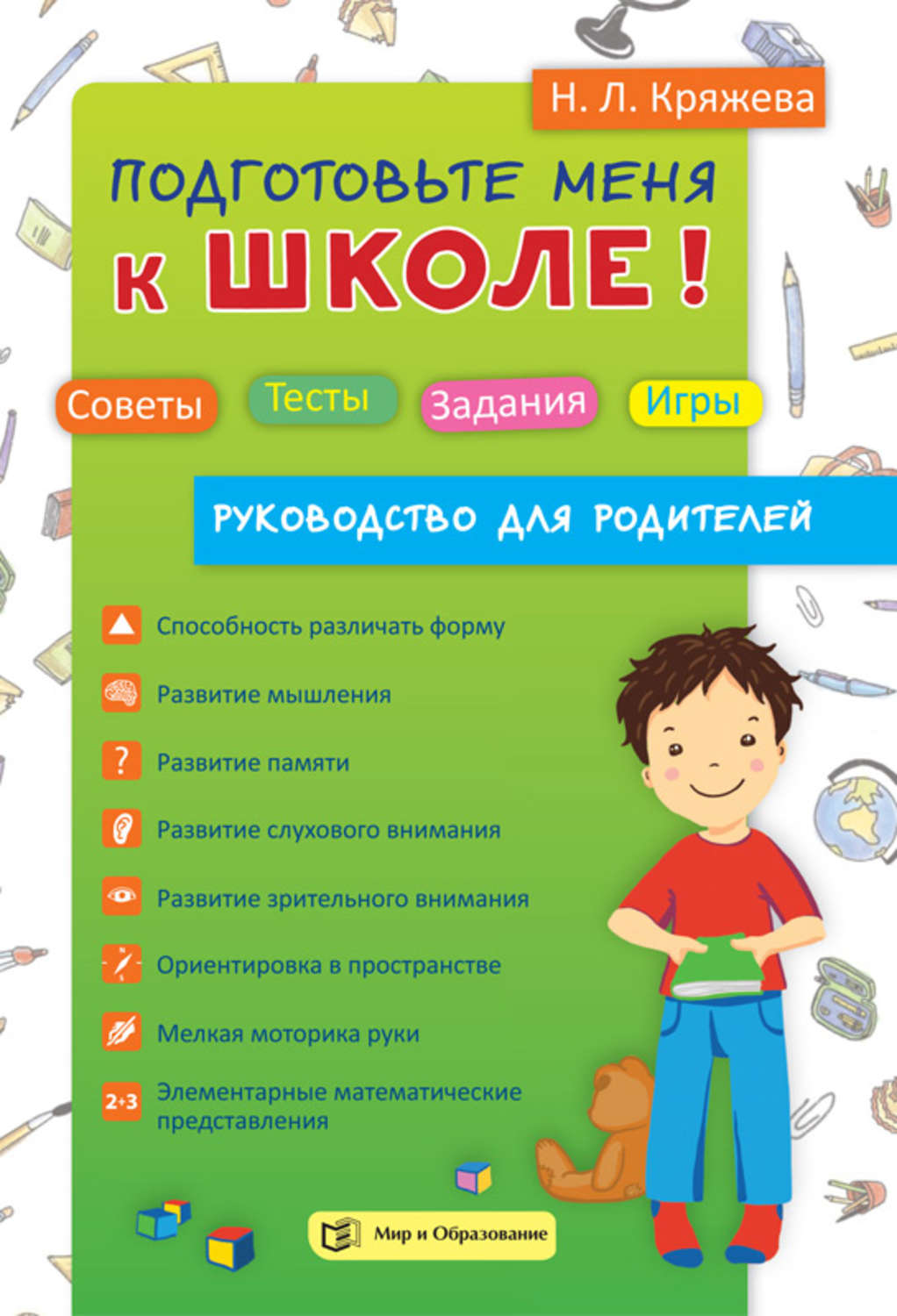 Обложка книги «Подготовьте меня к школе! Советы. Тесты. Задания. Игры (руководство для родителей)»