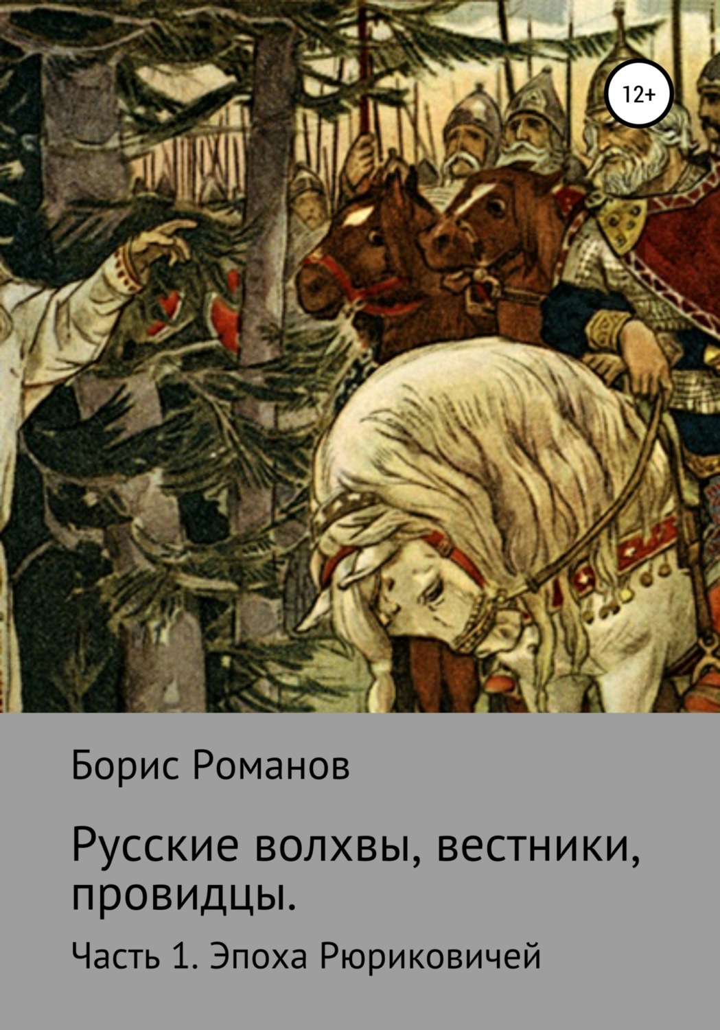 Обложка книги «Русские волхвы, вестники, провидцы. Часть 1. Эпоха Рюриковичей»