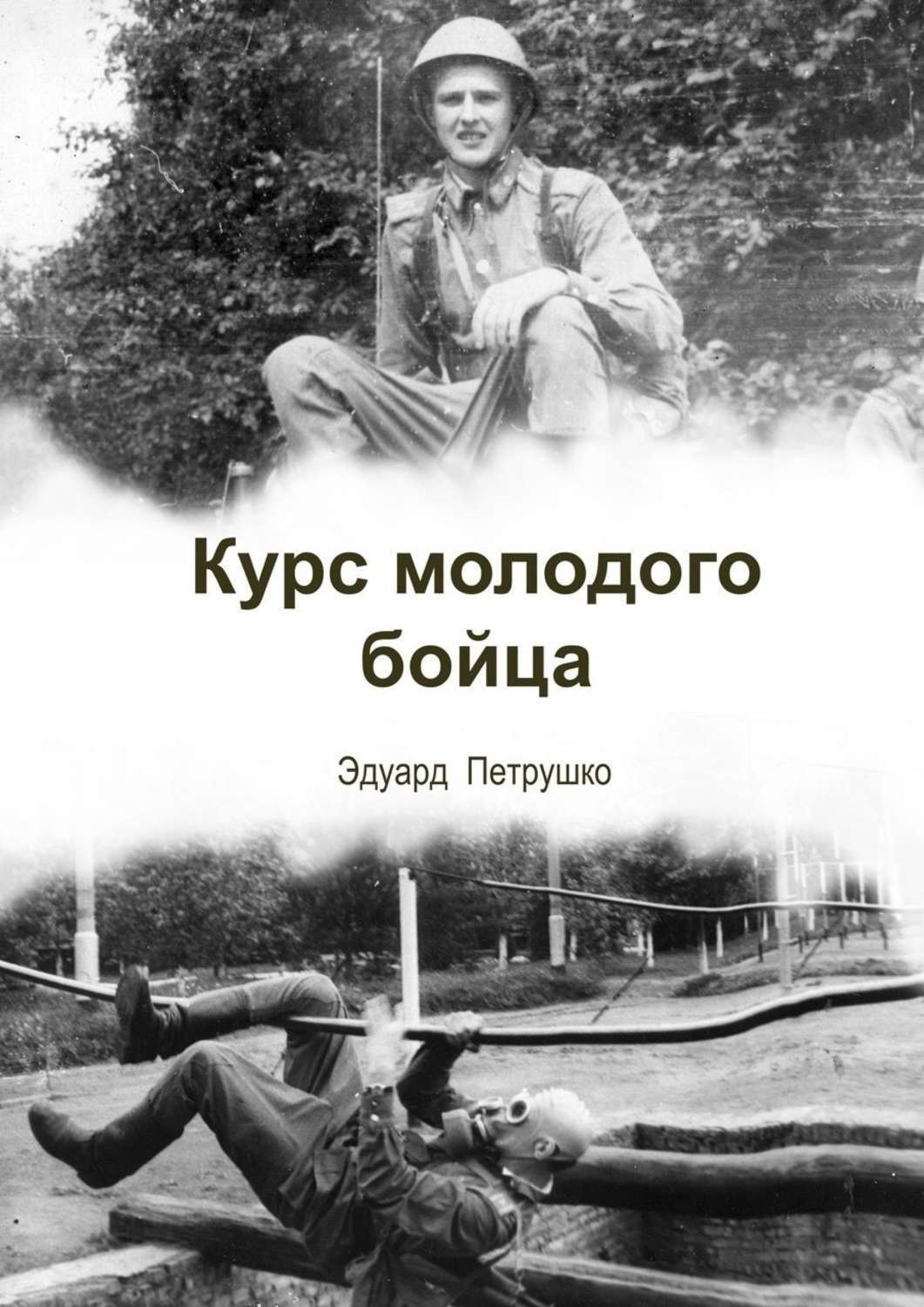 Обложка книги «Курс Молодого Бойца»