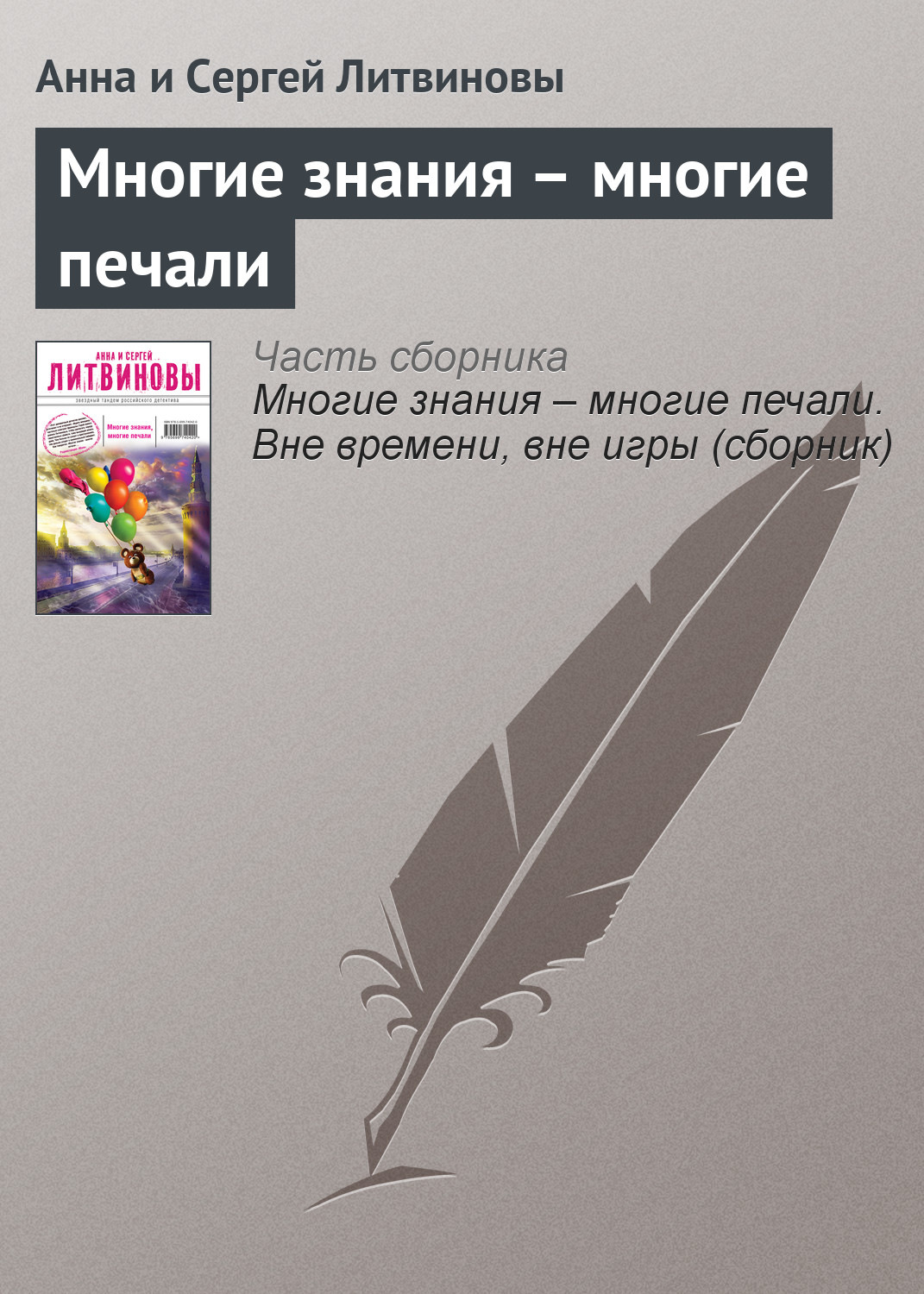 Обложка книги «Многие знания – многие печали»